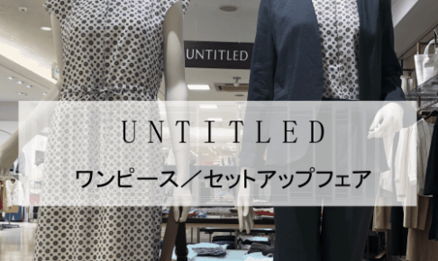 UNTITLED＜アンタイトル＞ワンピース・セットアップフェア