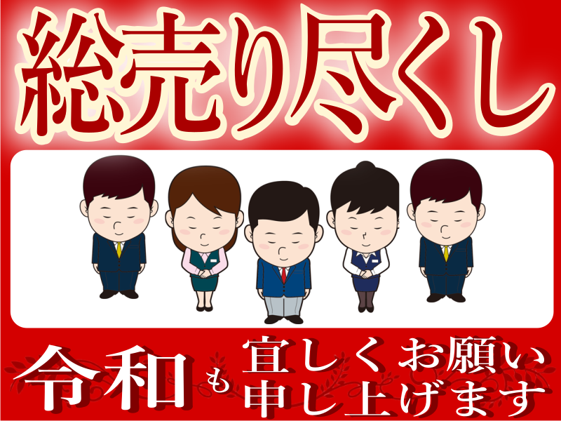 TWINKLE西沢総売り尽くしセール。平成はありがとうございました。令和も宜しくお願い申し上げます。