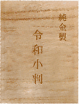 TWINKLE西沢ジュエリーフェア。令和小判ご注文承ります。