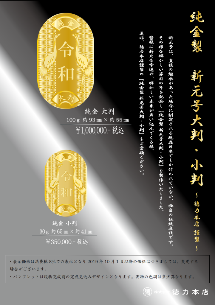 純金製の新元号記念大判小判です。縁起の良い鶴を彫り込んだ自慢の一品です。