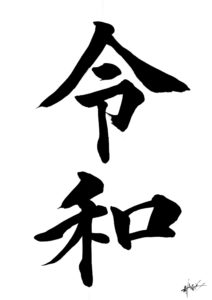 新元号「令和」