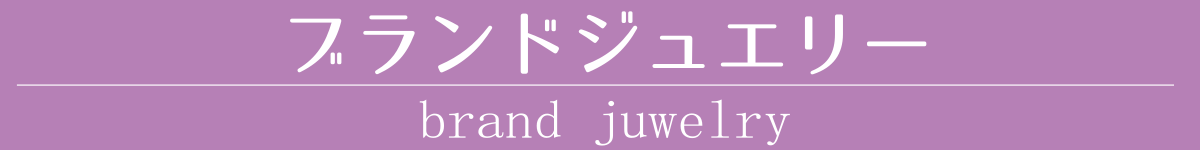 このセクションでは、ブランドジュエリーについてご紹介いたします。