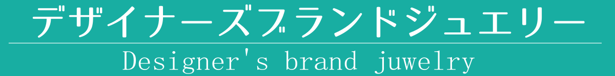 このセクションでは、デザイナーズブランドジュエリーについてご紹介いたします。