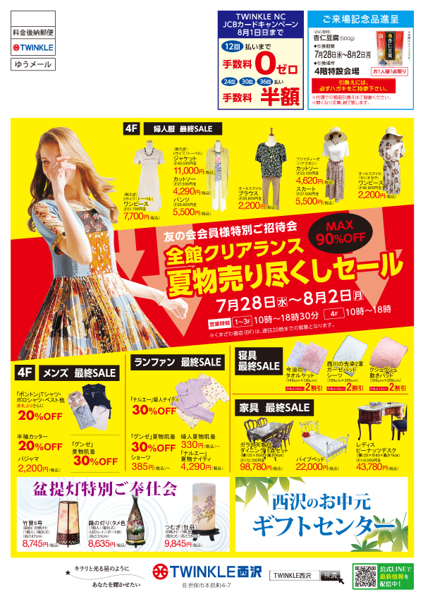 全館クリアランス 夏物売り尽くしセール