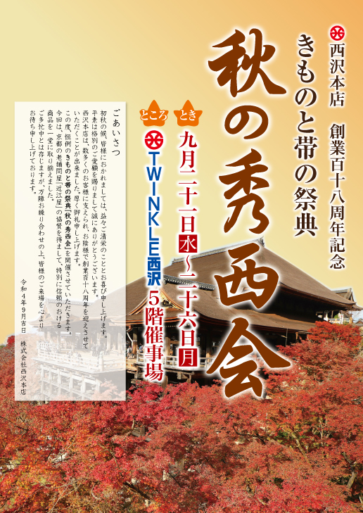 9月21日（水）より「きものと帯の祭典　秋の秀西会」を開催！