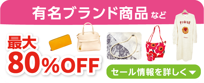 有名ブランド商品80%OFF