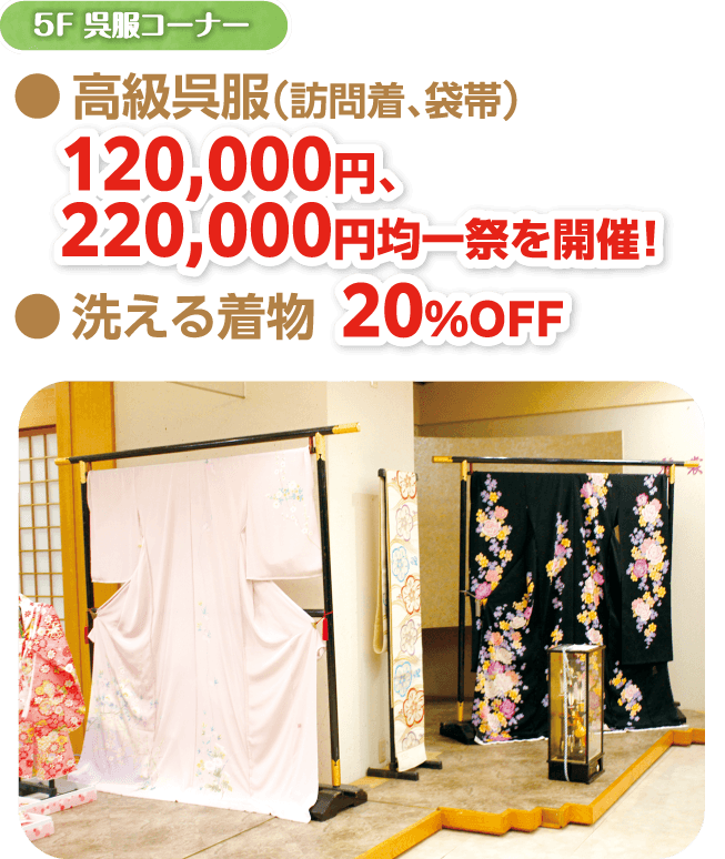 高級呉服（訪問着、袋帯）120,000円、220,000円均一祭を開催！