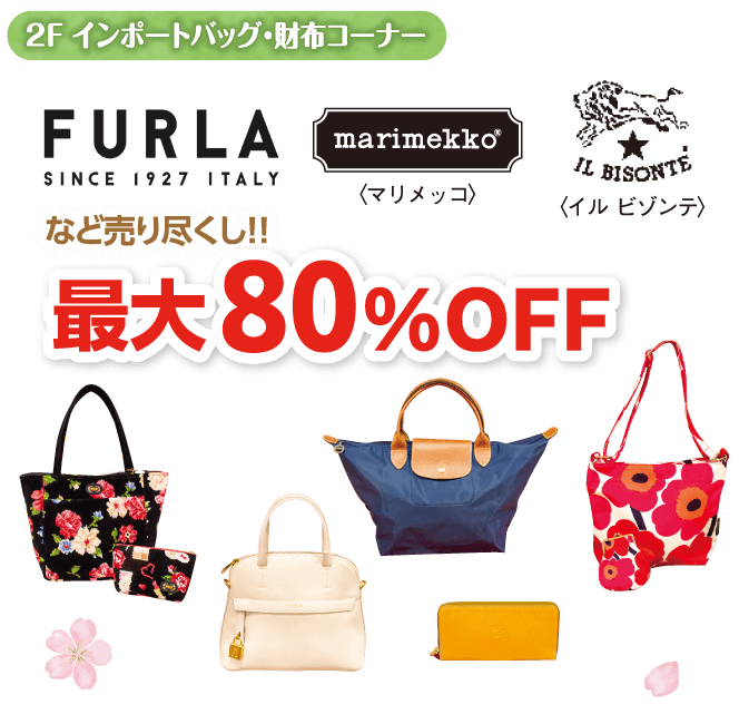 2F インポートバッグ・財布コーナー最大80％OFF