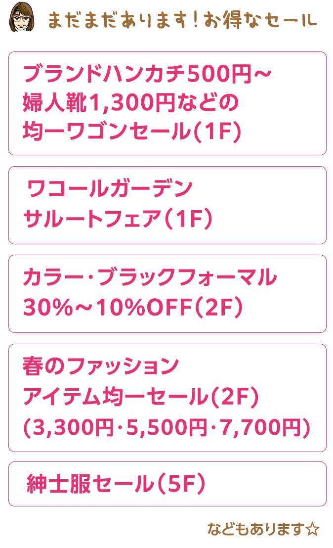 まだまだあります！お得なセール